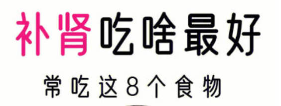 补肾吃啥效果好 九大补肾佳品