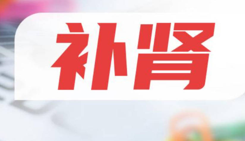 补肾效果更快的7个秘诀