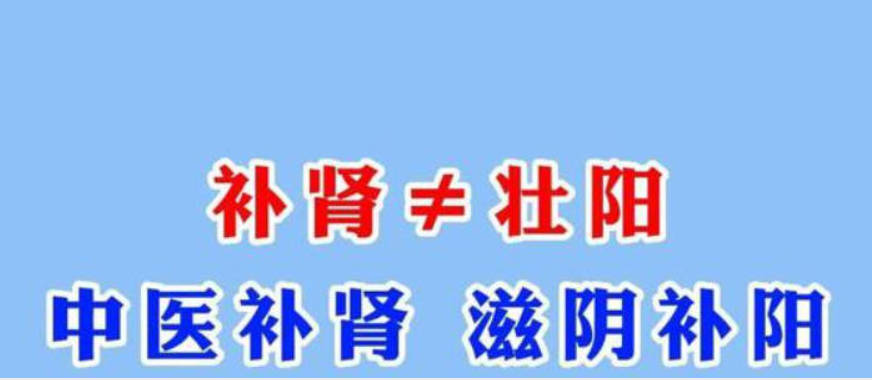 补肾有误区 别让这3种补肾误区让你越补越虚