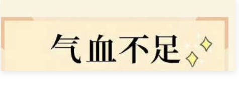 气血亏虚别发愁，中医五招教你补回来