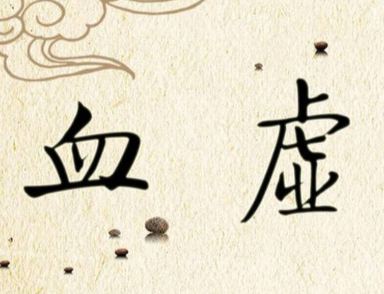 血虚有哪些症状？十个身体信号教你自查