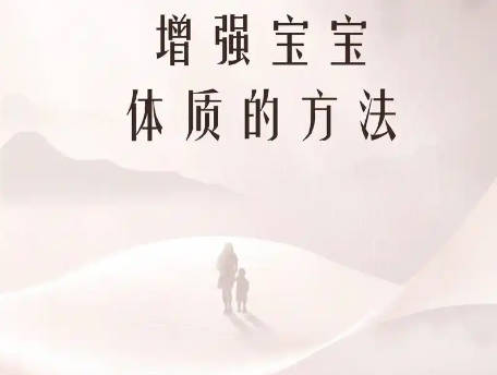 如何增强孩子体质和免疫力