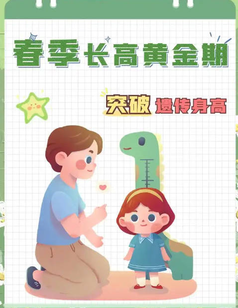 春天怎样让孩子长高